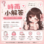 🌟時雨館｜よくあるご質問 Q&A