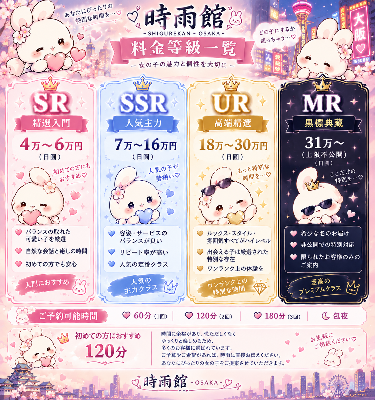 🥰時雨館·大阪｜料金ランク改定のお知らせ