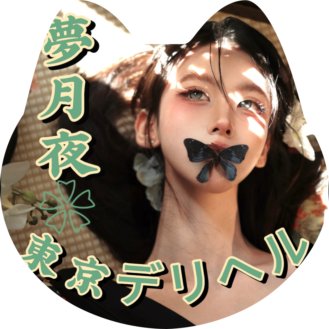 夢月夜❀東京デリヘル 